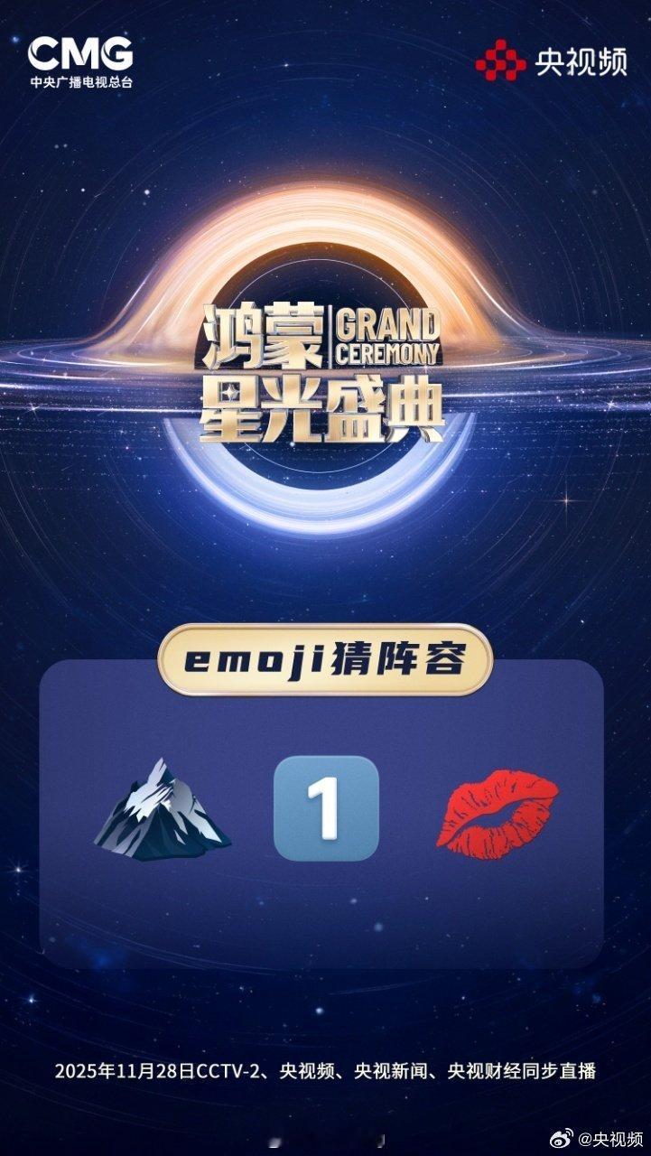 央视鸿蒙星光盛典大家一起猜猜有谁喽 ​​​
