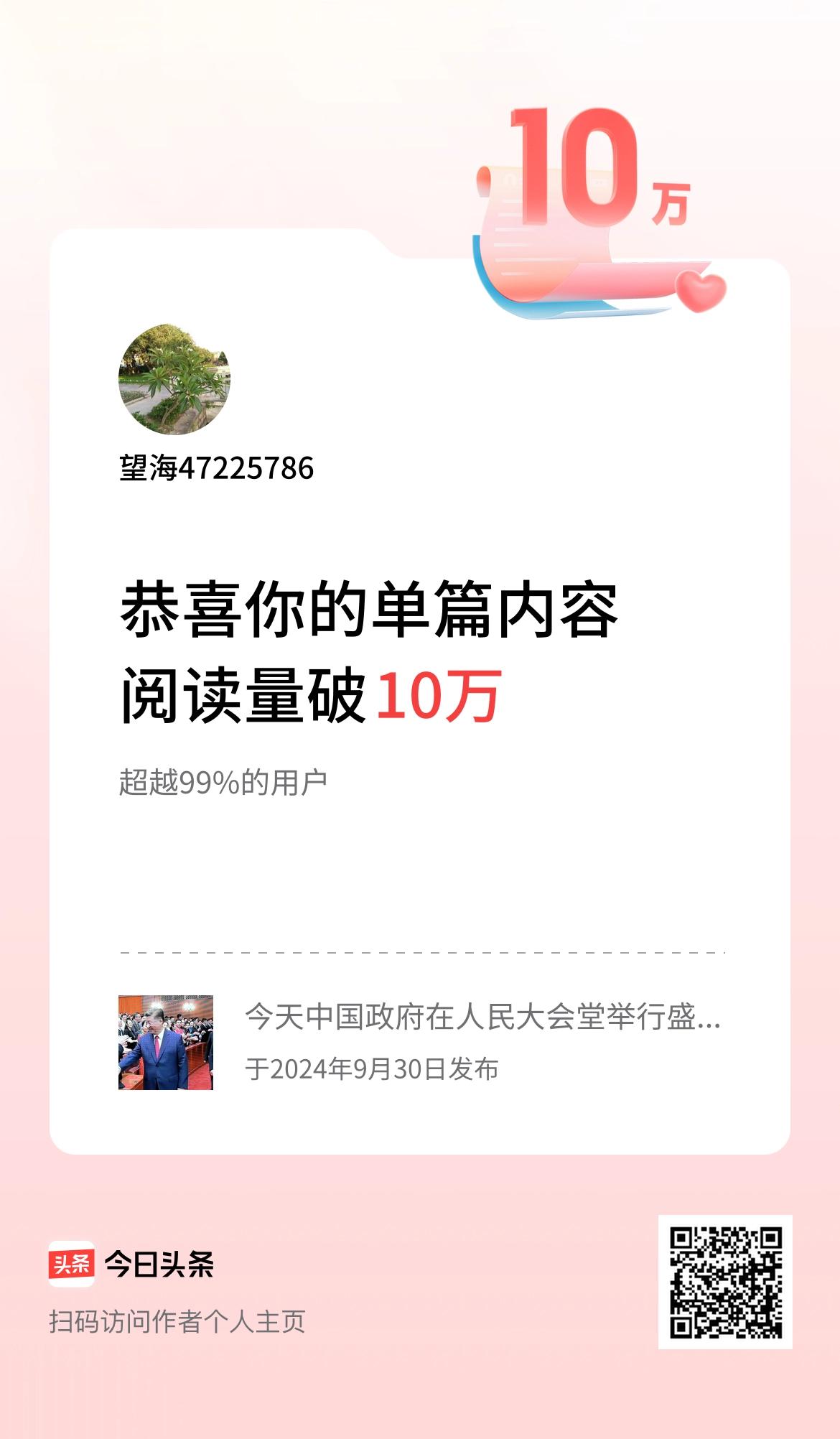 单篇内容获得阅读量破10万啦！
    大家下午好！
感谢众好友的关注！[火炬]