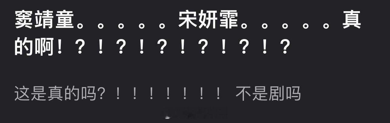 有网友爆料宋妍霏和窦靖童在一起两年了[笑而不语] ​​​