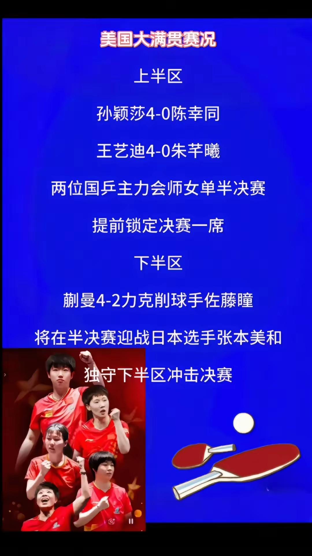 7月5日WTT美国大满贯单打赛太精彩。女单四分之一决赛，孙颖莎和国乒队友陈幸同强
