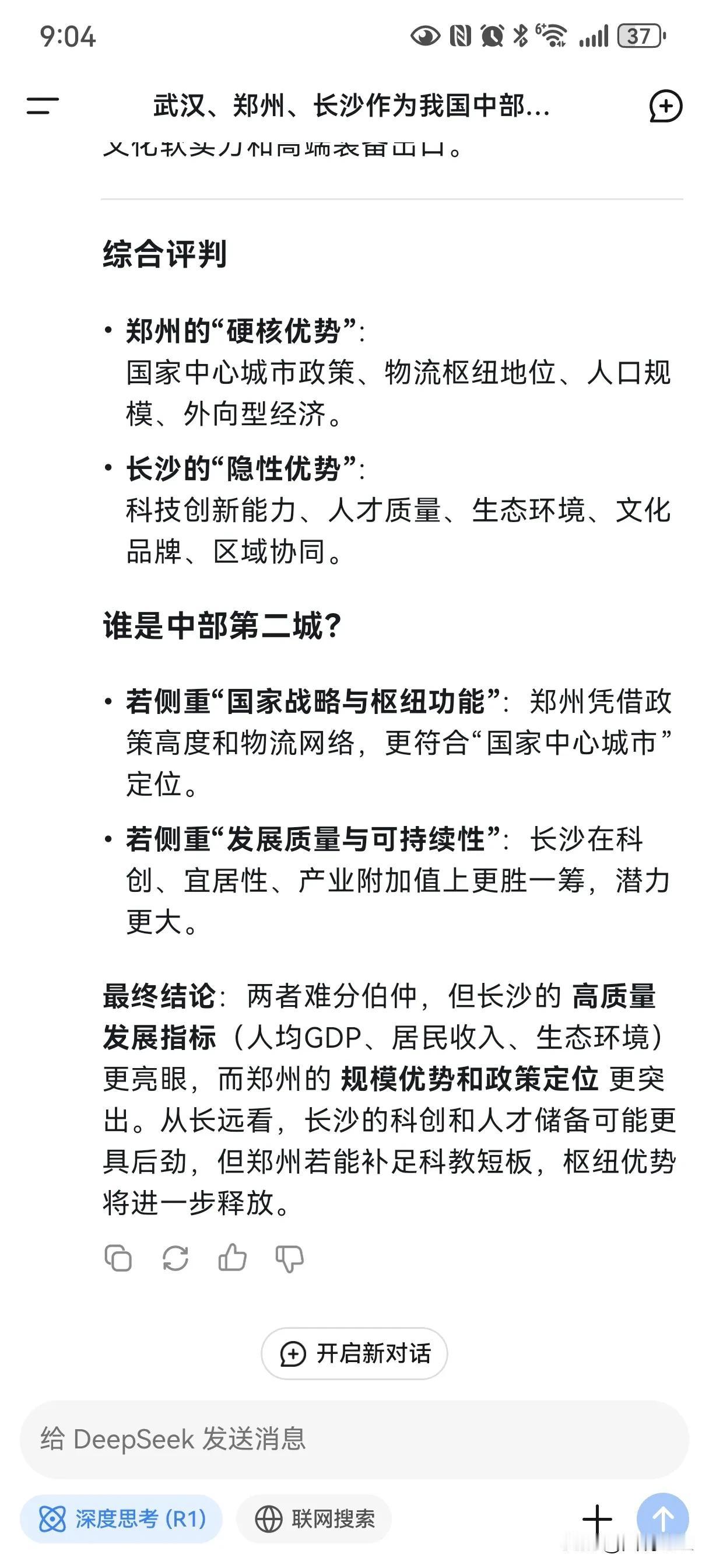 今天对deepseek提问了一个很难有结论的话题，那就是郑州和长沙哪个是中部第二