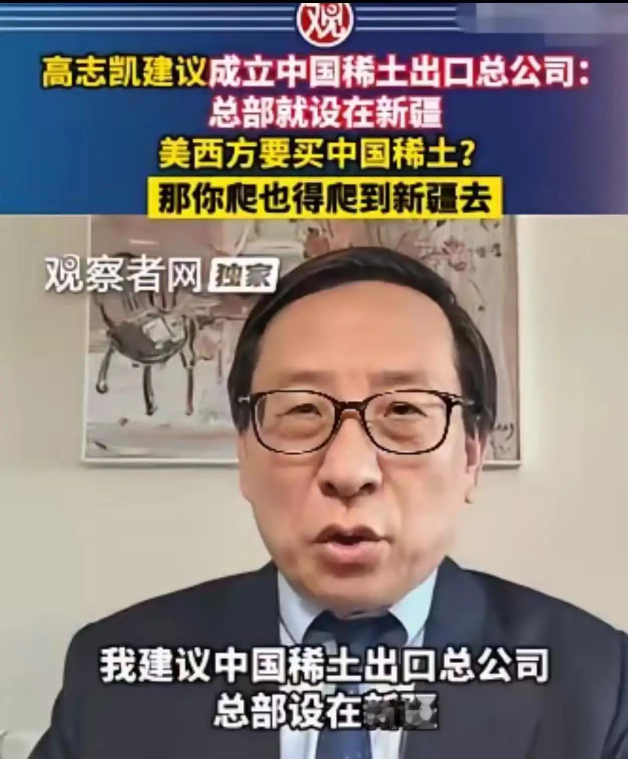 这招真的太高明了！高志凯教授支招稀土博弈，直面美国无理制裁，国人纷纷拍手叫好
 