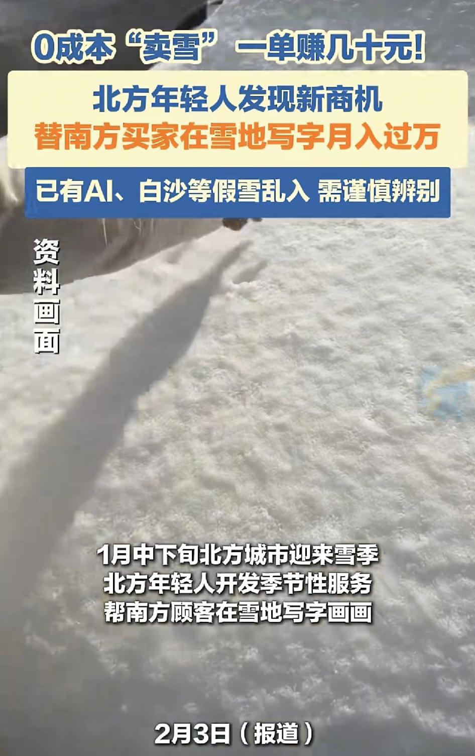1月份，北方多地降雪，萌生了很多年轻人在雪地里代写字画的生意，很多南方的买家，通