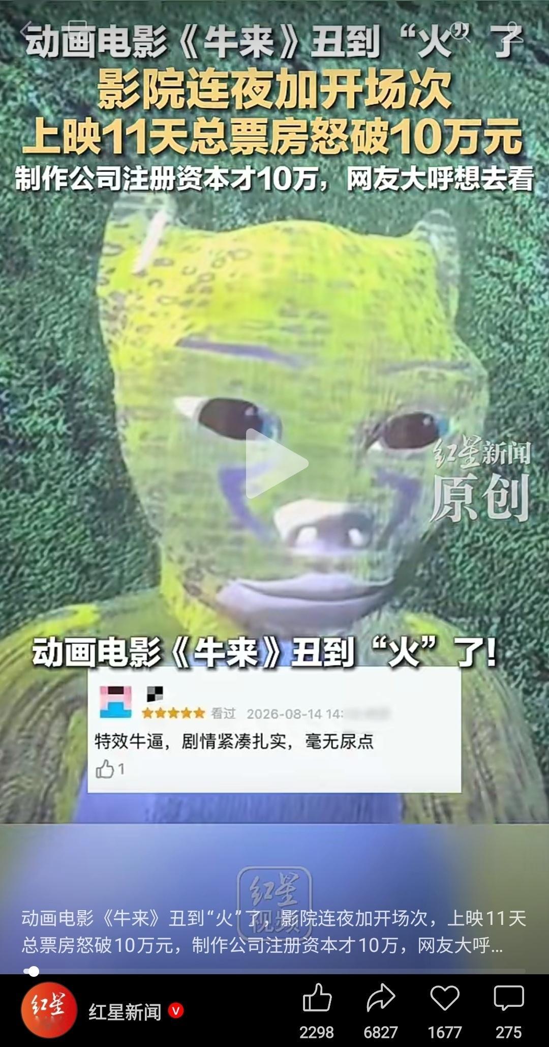 黑红也是红，这电影居然逆袭了，是满足了大家的猎奇心理吗牛来票房暴涨1000倍