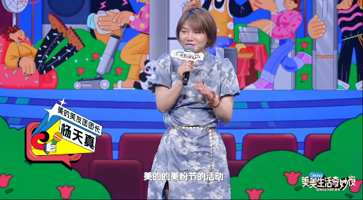 gogogo出发当美粉咯“用户要的不是套路，是真金白银！” 杨天真现场拆解美的宠