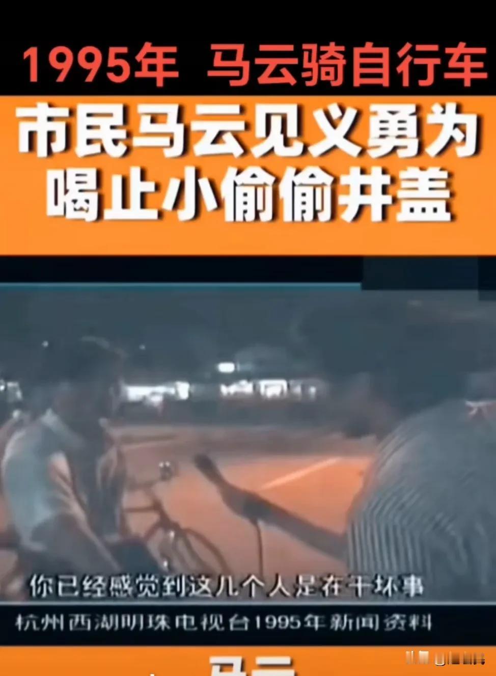 #马云骑车夜游西湖# 马云骨子里是一个正直善良的人。
2025年，7月17日晚，