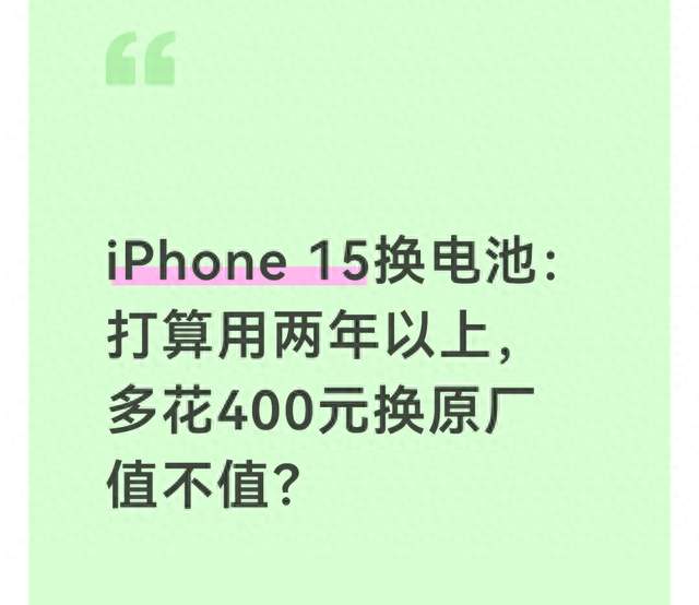 iPhone 15换电池：打算用两年以上，多花400元换原厂值不值？