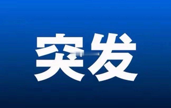 突发! 突传利好消息! 恐怕明天直接高开高走了吧!今天没有被洗出去的朋友有福了。