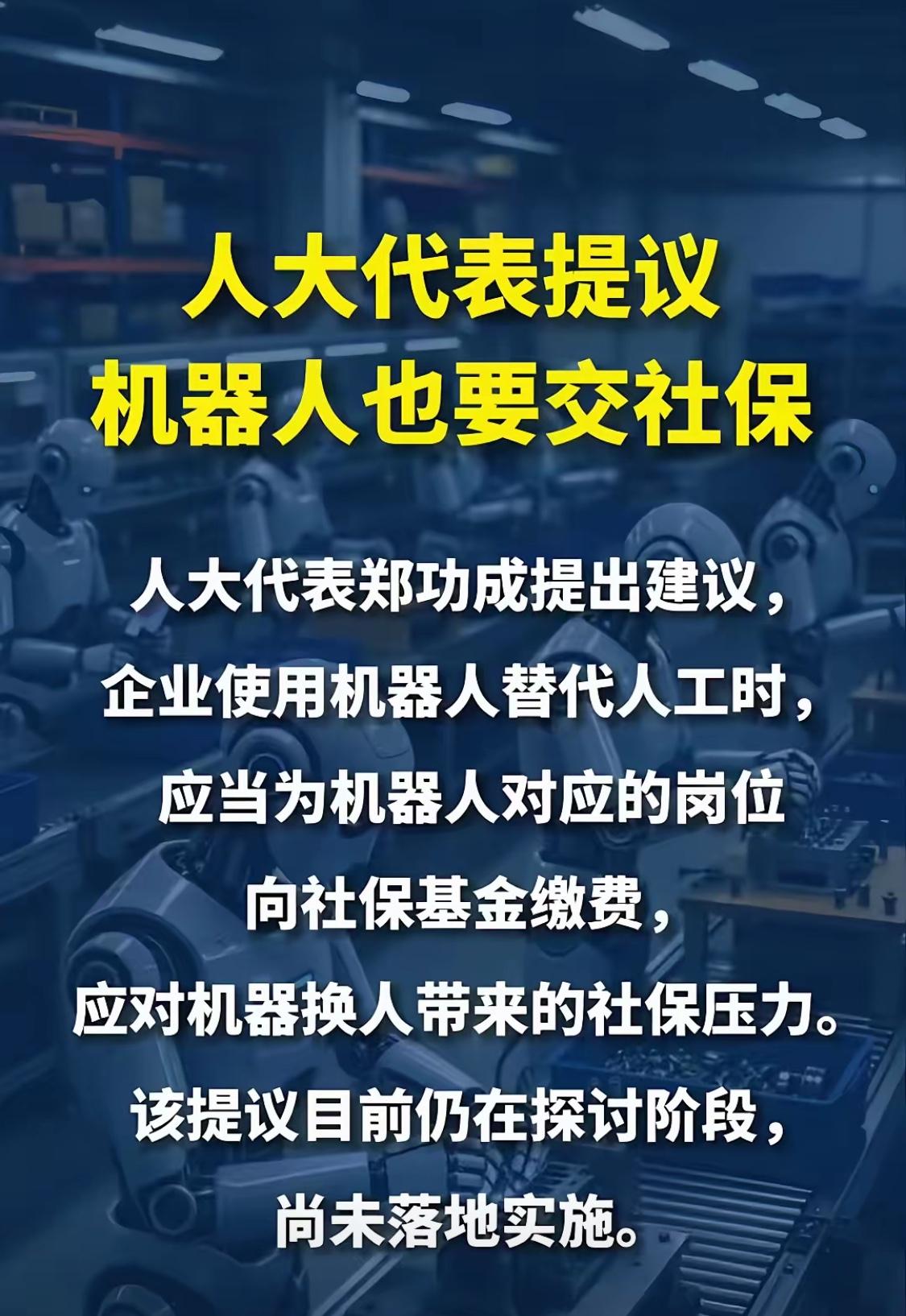 这是认真的？不过看似很荒谬，实则很合理。
很多人觉得，为啥要给机器人交社保，机器