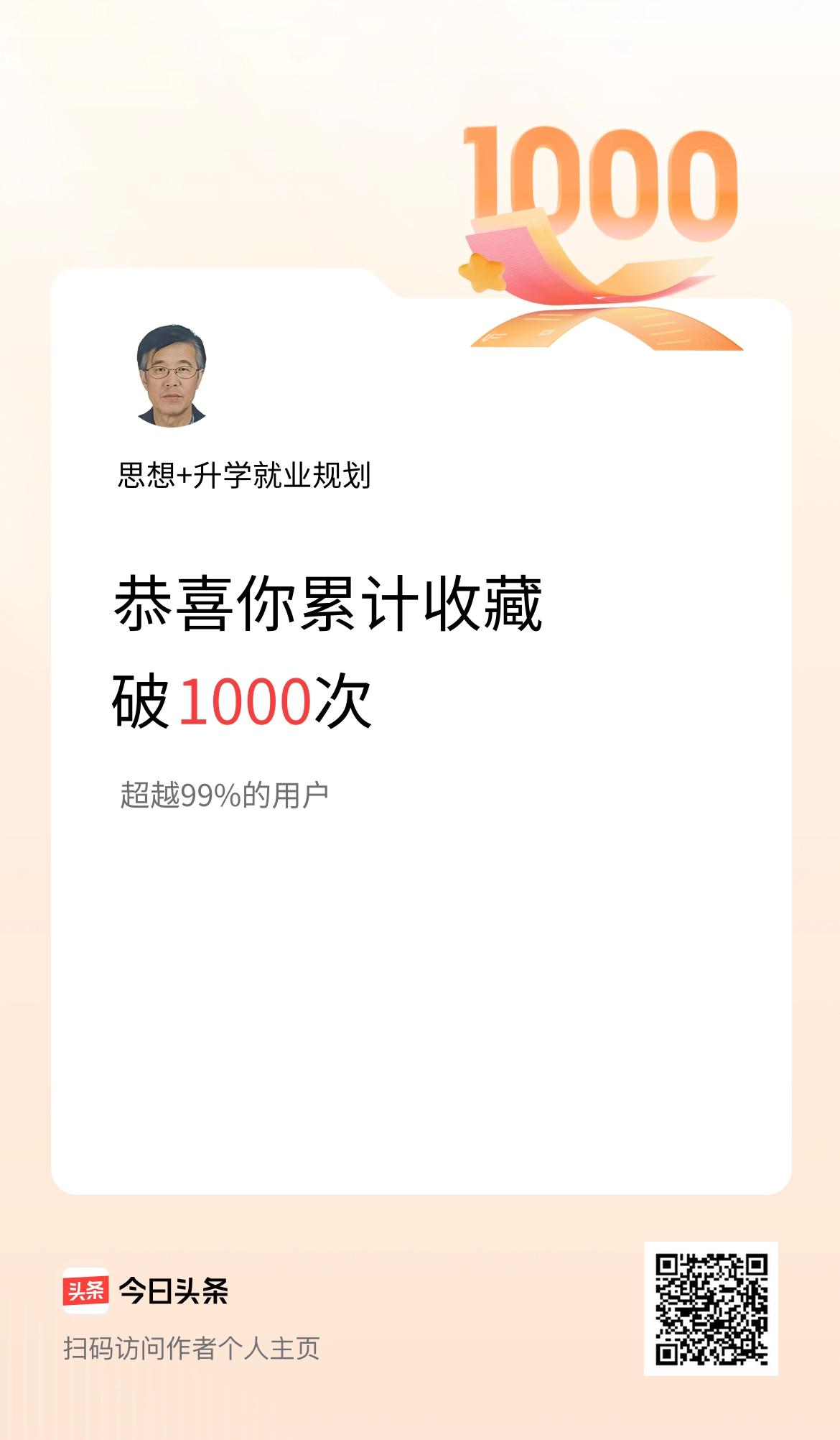我在头条累计收藏破1000次啦！