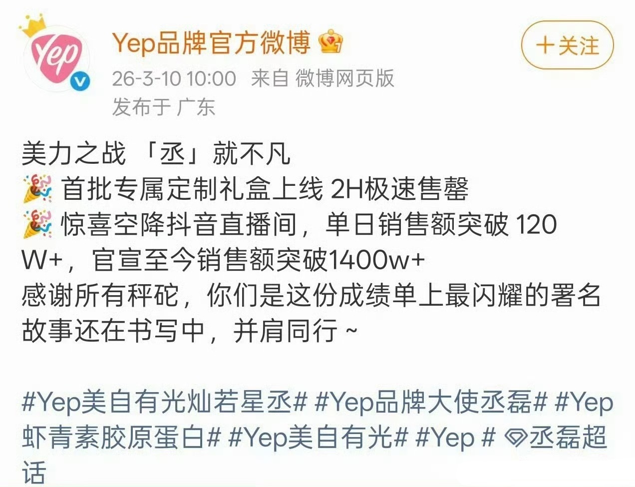 丞磊 yep直播官方战报来了，他现在的商业号召力怎么样？ 