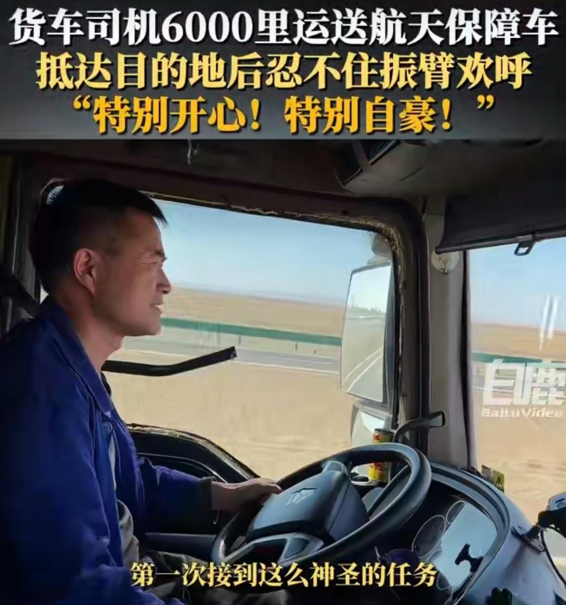 司机6000里送货到酒泉才知是航天保障车这波配送，直接把梦想送到了太空门口，司机