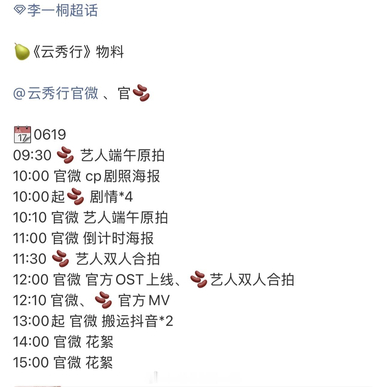 李一桐《云秀行》明天物料发布节奏物料好多啊期待范云，燥候李一桐李一桐