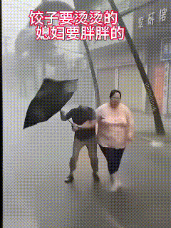 饺子要烫烫的，媳妇要胖胖的！


什么叫“腰缠万贯”？
就是腰上有肉，才能挂得住