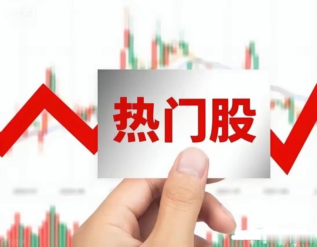 10月4日热门股排名！九阳股份。（小家电、对等降税催化小家电出口、净水概念、绿色