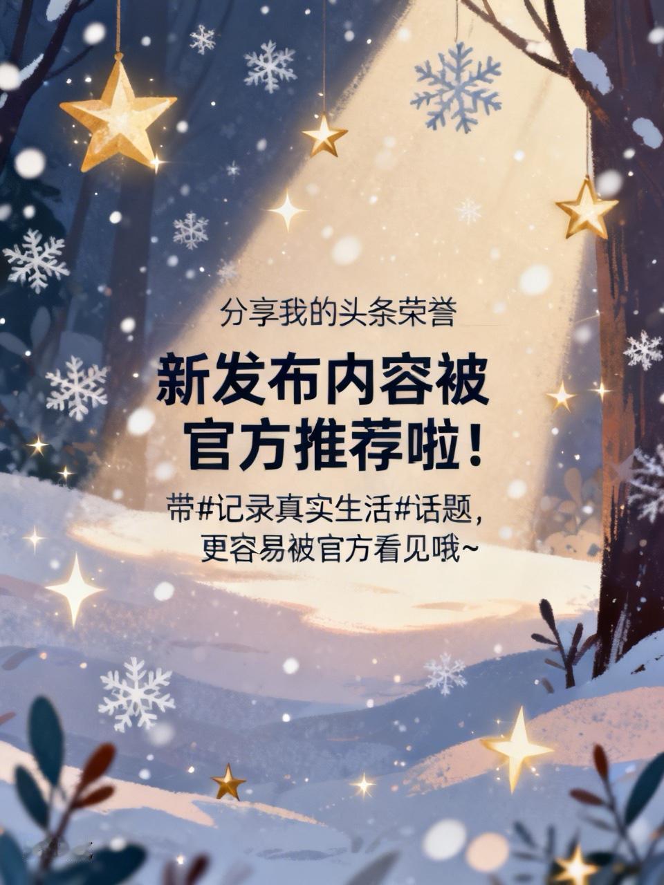 我新发布的内容被官方推荐啦！👍你也快来发布一条吧！带