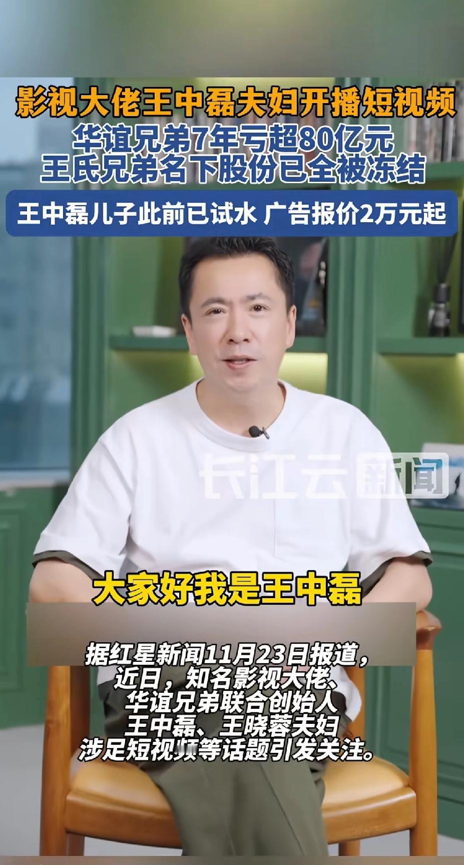 影视大佬王中磊、王晓荣夫妇开播短视频直卖货，王中磊儿子此前已试水广告报价2万起。