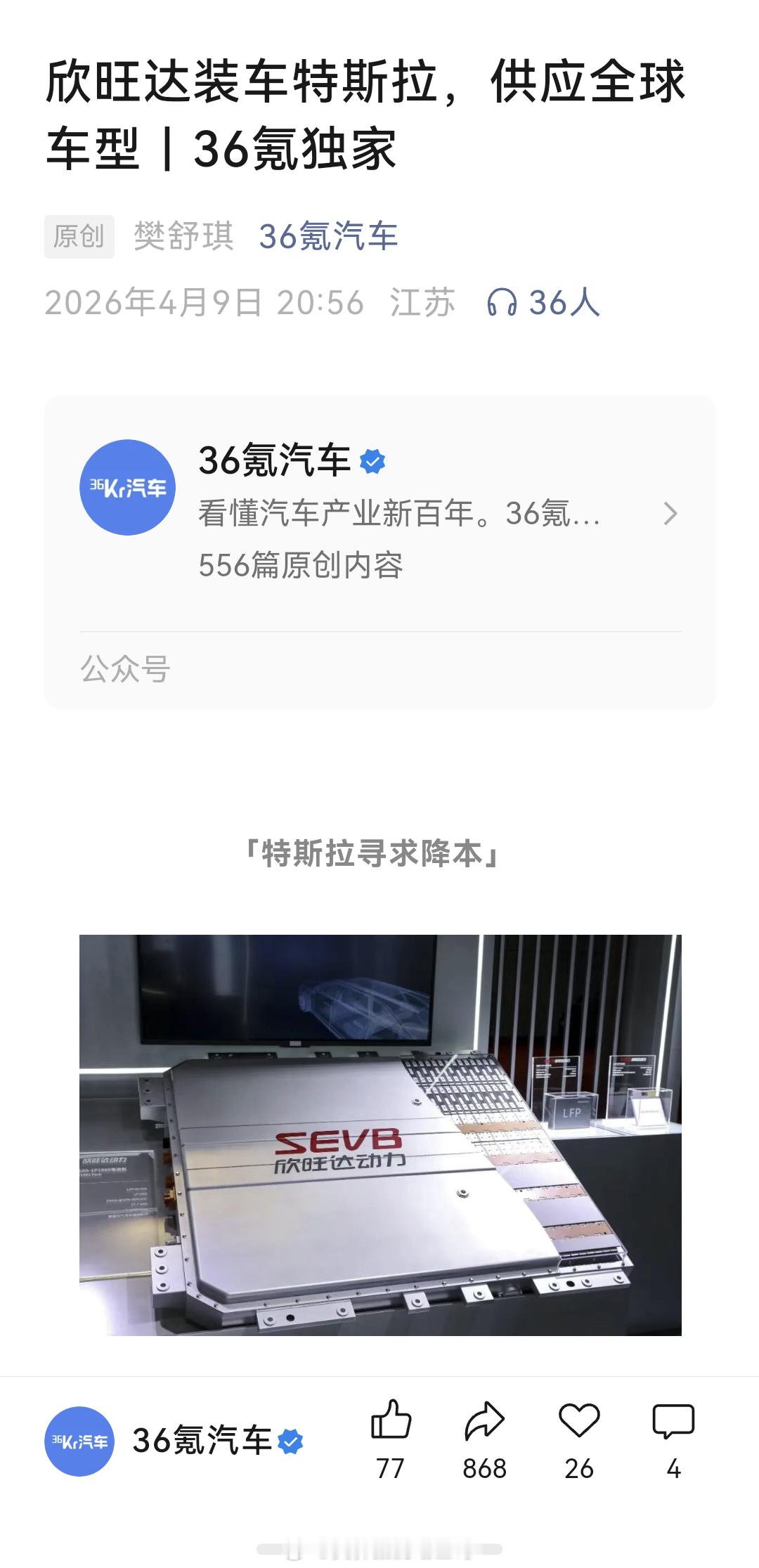 欣旺达开始给特斯拉供应磷酸铁锂电池，供应全球车型。特斯拉主要是为了降本。 