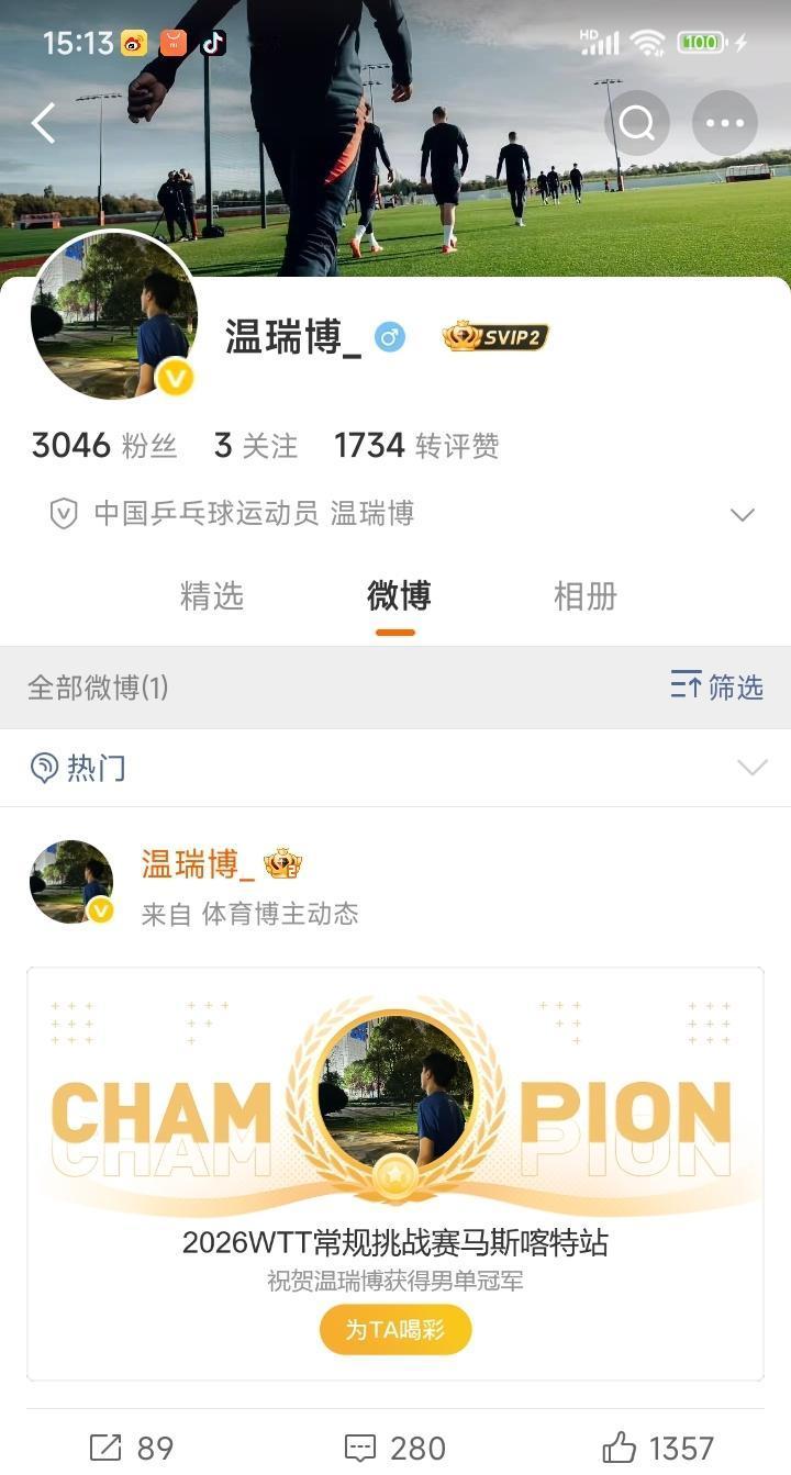 我是温wb第3046个粉丝[笑哭]！
国乒19岁小将温瑞博在1月24日夺得202