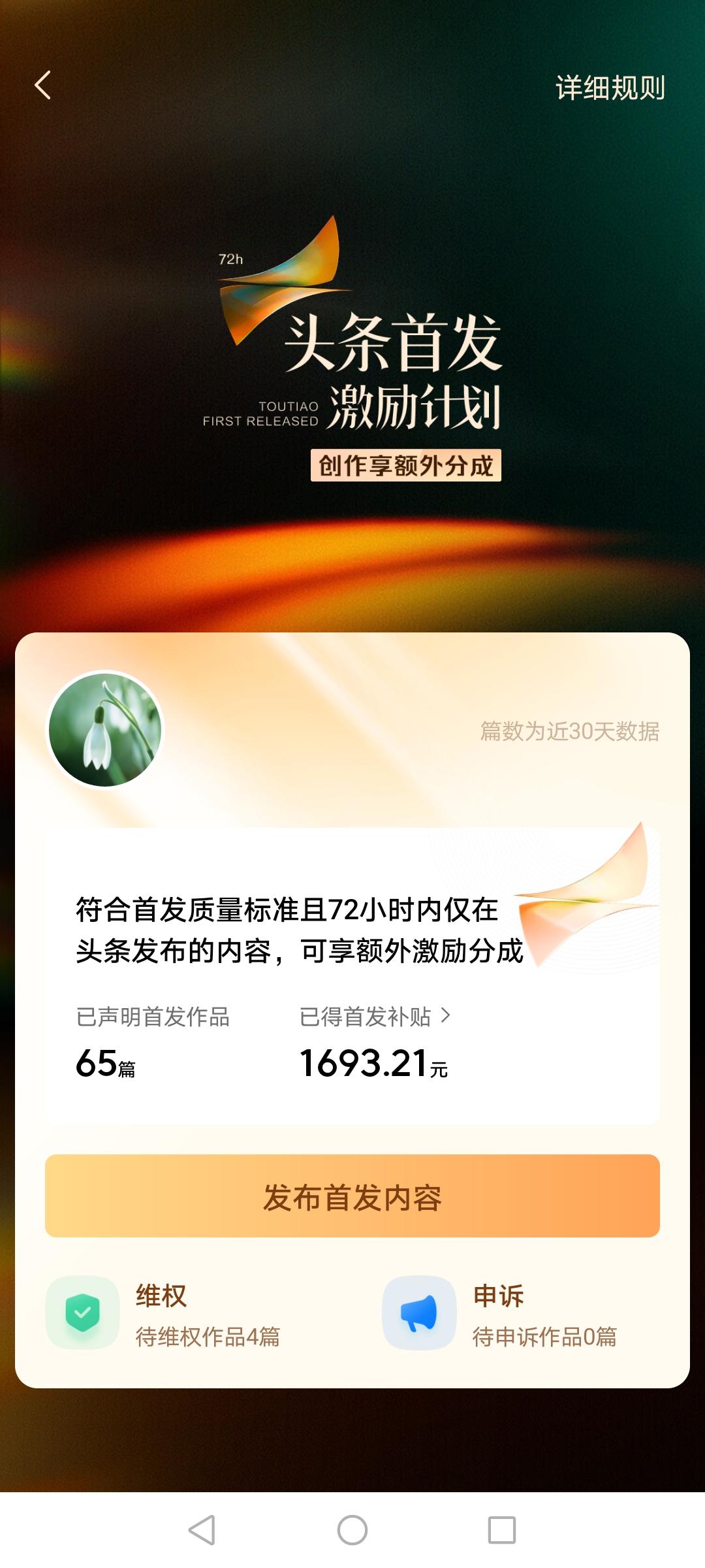 我靠首发激励挣到了1693块钱
虽然不多  但还挺知足的
毕竟每天都在上涨
有时