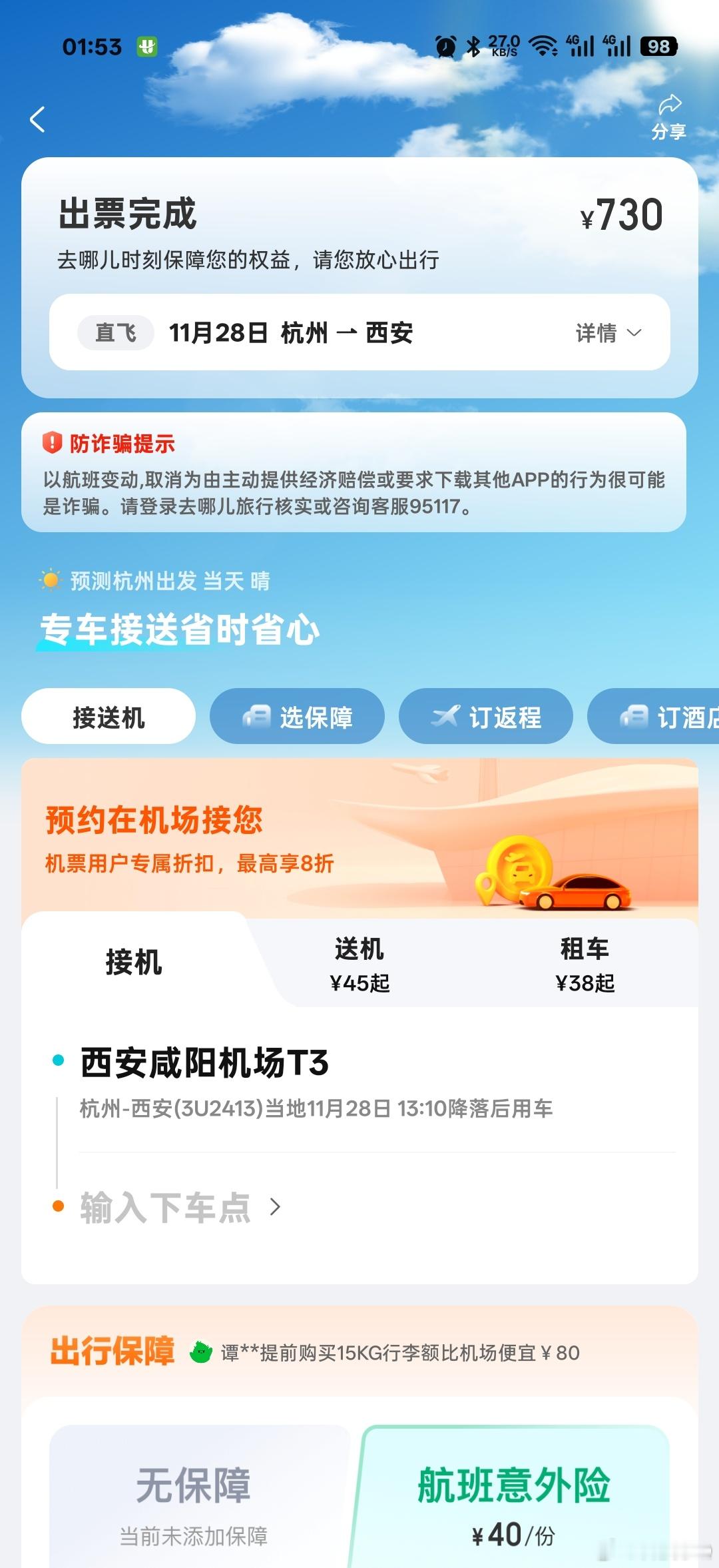 半夜订机票这比出门旅游都刺激 