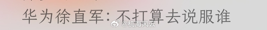 网上就有那么一堆人，想方设法地质疑、消解华为韬定律的含金量，搞得徐直军都无语了，