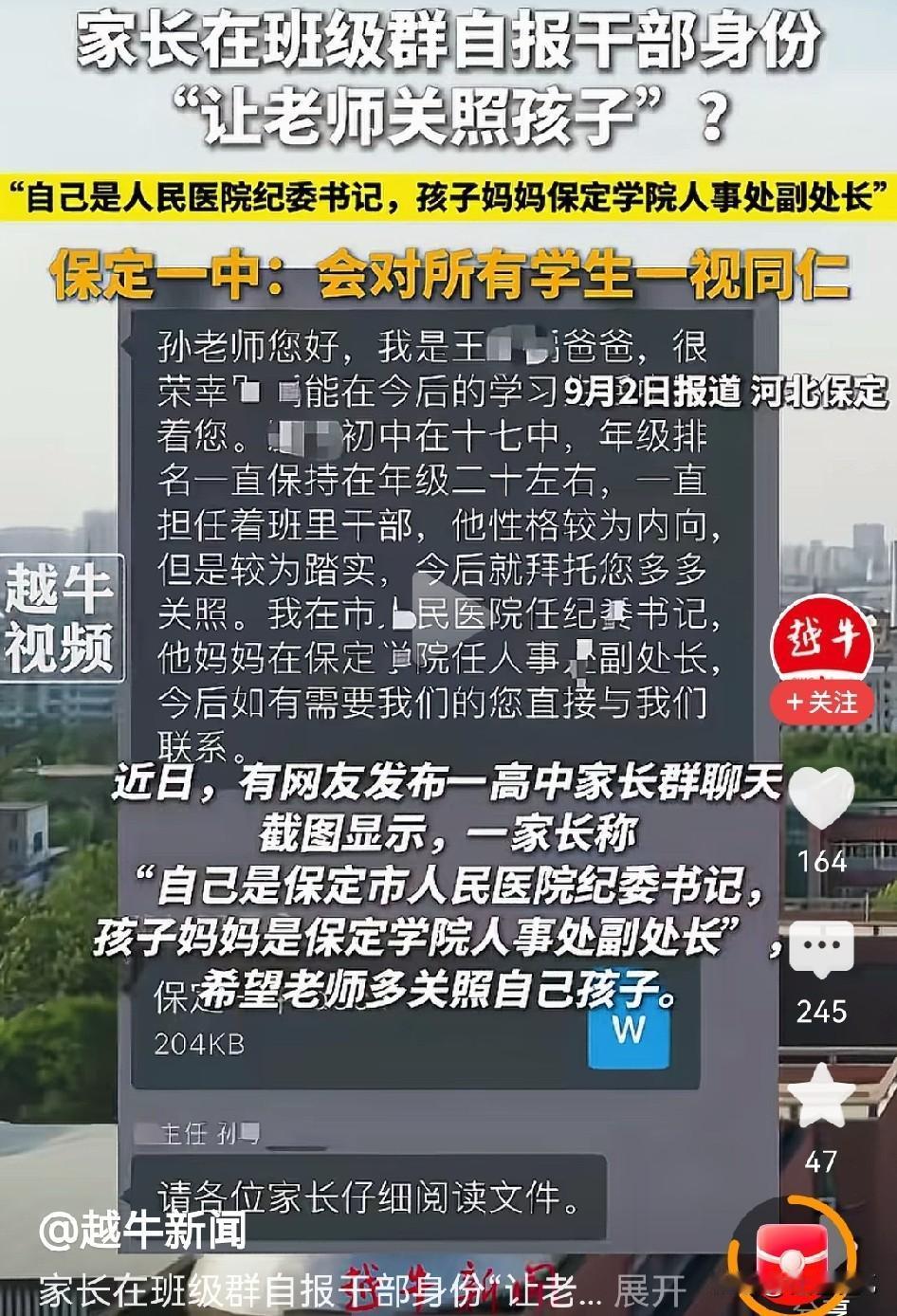 这是把老师架在火上烤啊！
保定这个家长在群里当众晒官职求关照，很多人都觉得离谱。