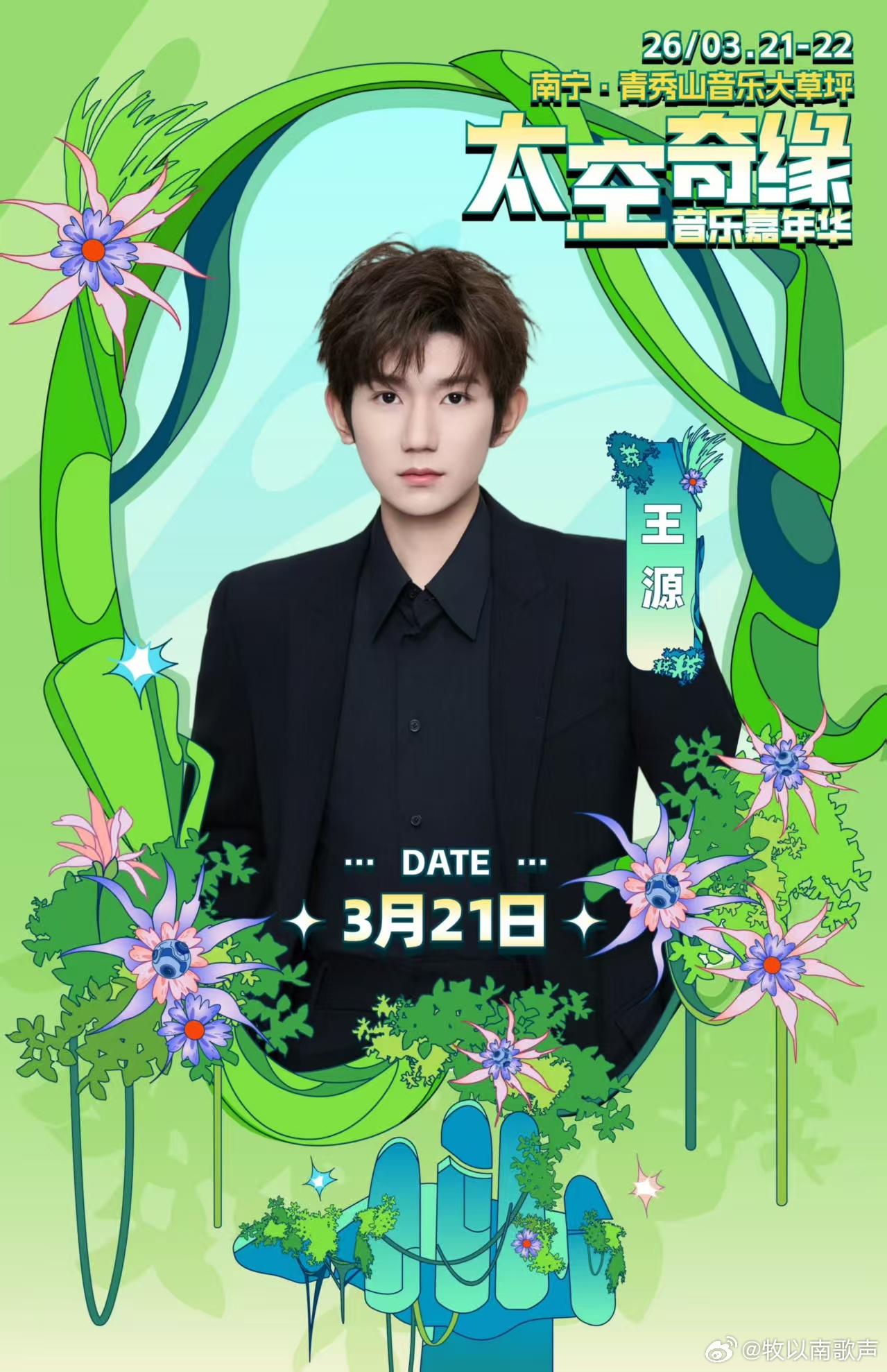 王源南宁音乐节官宣 已经在开始期待3月21日和王源见面的时光了 