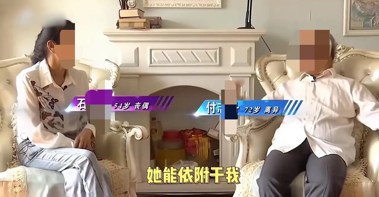 刚才看了个相亲视频，大家觉得大爷的想法靠谱吗？

女方54岁丧偶，大爷72岁离异