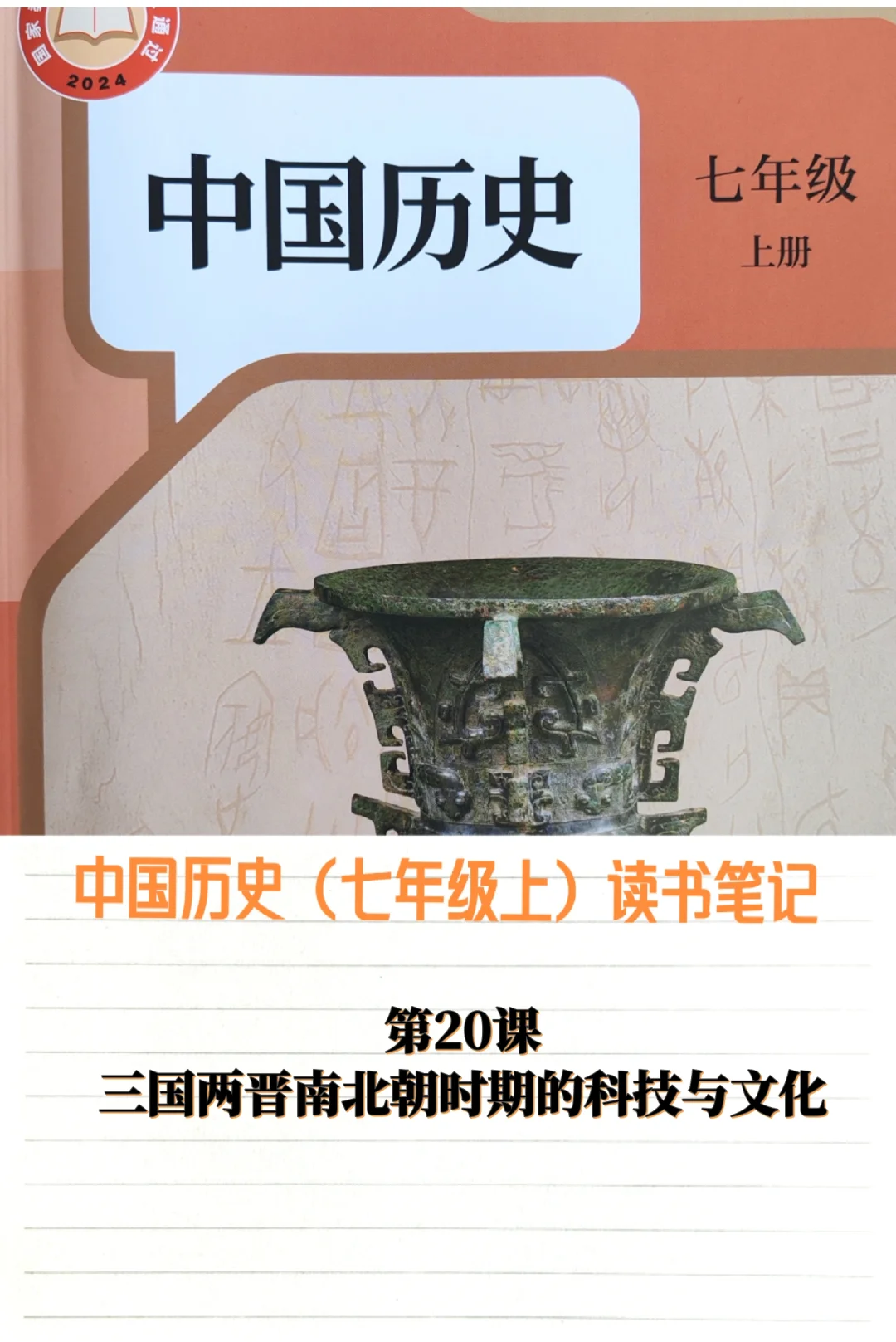 24年新版历史七上学习笔记：第20课