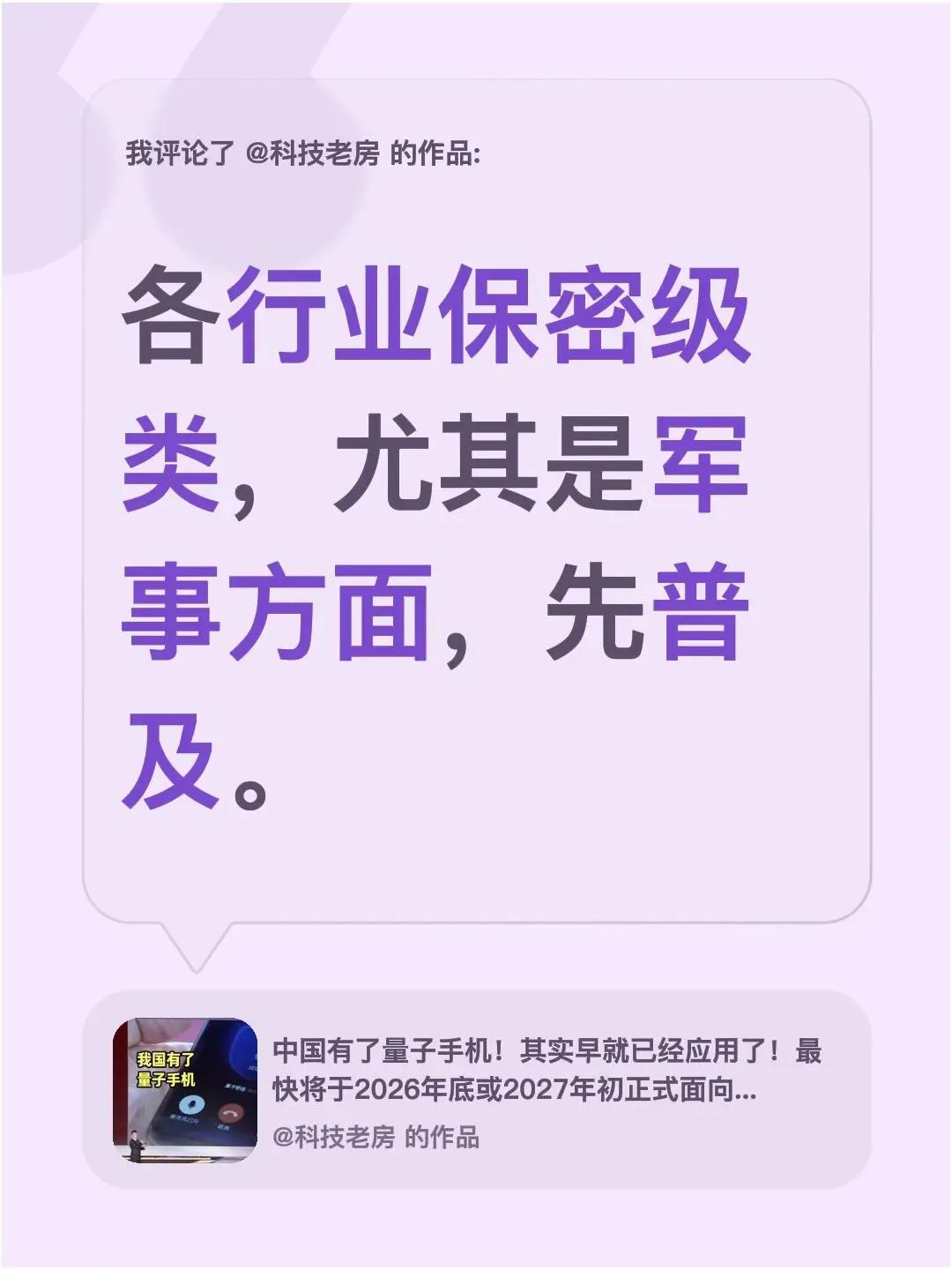 我评论了@科技老房 的作品：各行业保密级类，尤其是军事方面，先普及。