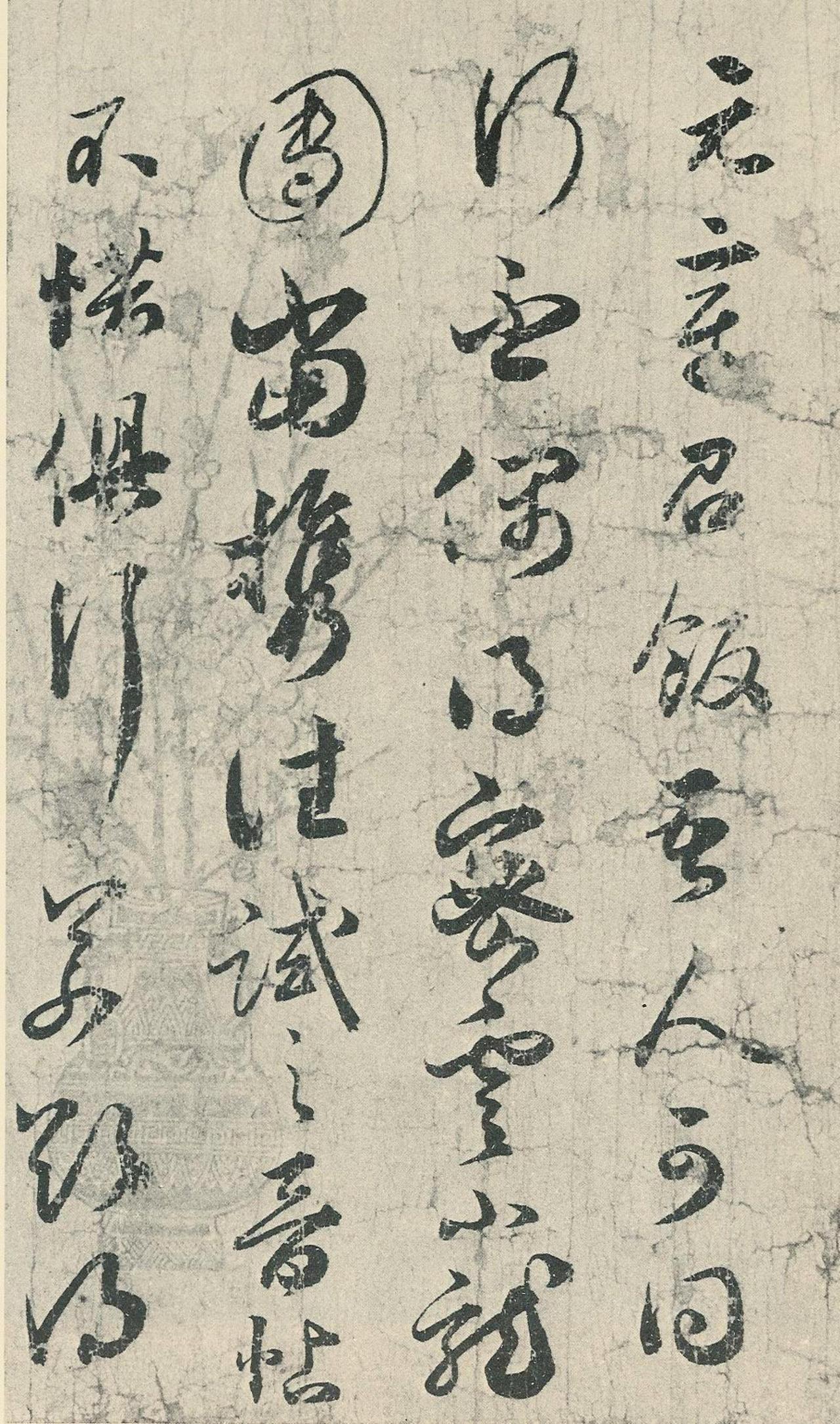 薛绍彭草书元章召饭帖书法欣赏