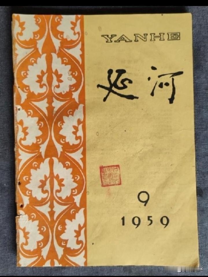 毛体“延河”刊名完整由来
 
一、更换背景：初代题字被迫停用
 
1956年《延