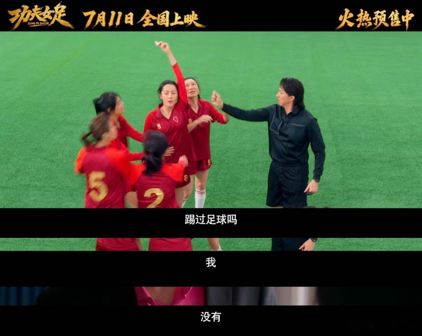 《功夫女足》的预告片完全就是周星驰的风格啊！那些看周星驰电影嘎嘎乐的童年回忆又正