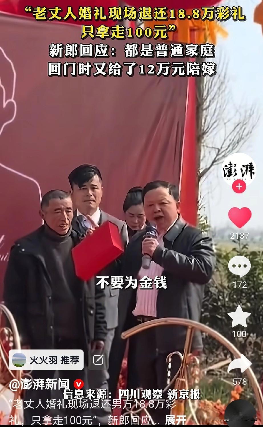 “我们所有年轻人不要被金钱蒙蔽了自己的婚姻，我把彩礼还给你”！这是一位老丈人在女