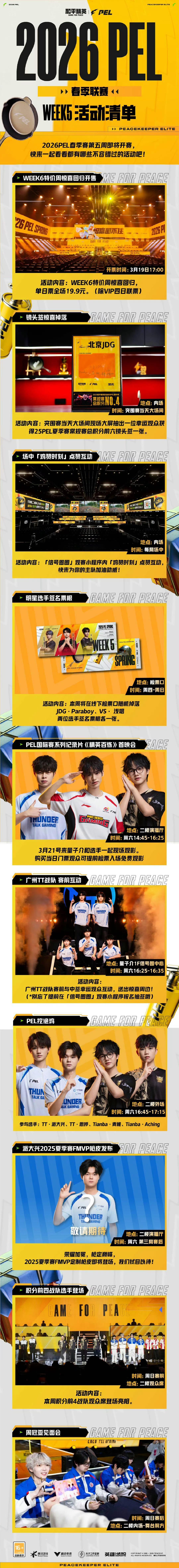 【2026PEL春季赛WEEK5活动清单】 PEL国际赛系列纪录片2026PEL