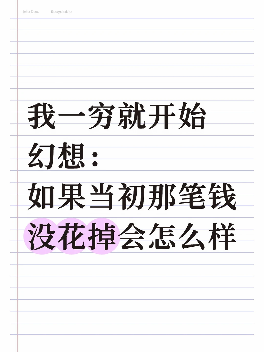 一穷就后悔花钱了