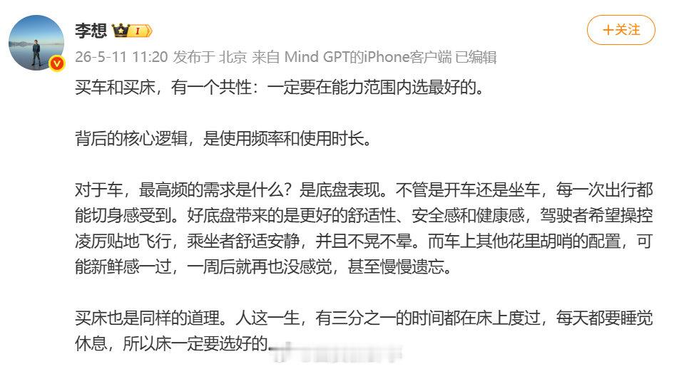 【李想称车和床都要在能力范围买最好的】李想谈买车与买床的共性 5月11日，发文谈