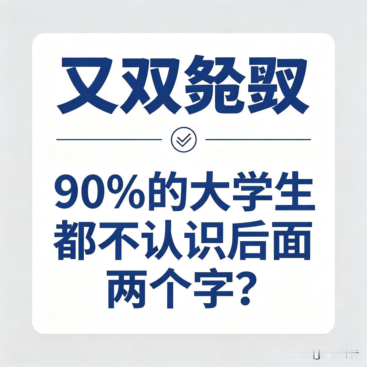 我敢打赌不查字典，90%的大学生都不认识后面两个字？又、双、叒、叕。中国古人造的