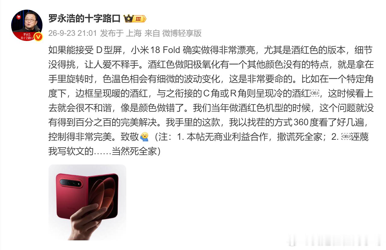 罗永浩点评小米18 Fold：如果能接受D型屏，小米做的确实非常漂亮，尤其是酒红
