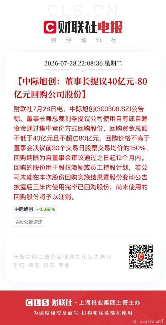 【中际旭创：董事长提议40亿元-80亿元回购公司股份】财联社7月28日电，中际旭