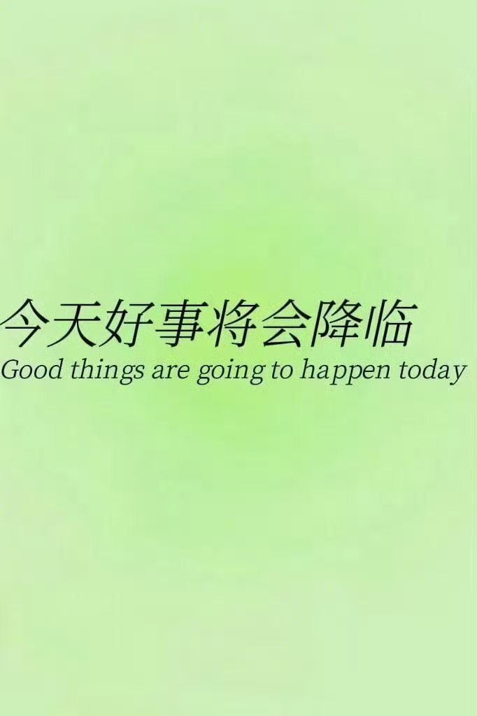 今天，会有好事降临。 ！！！ 