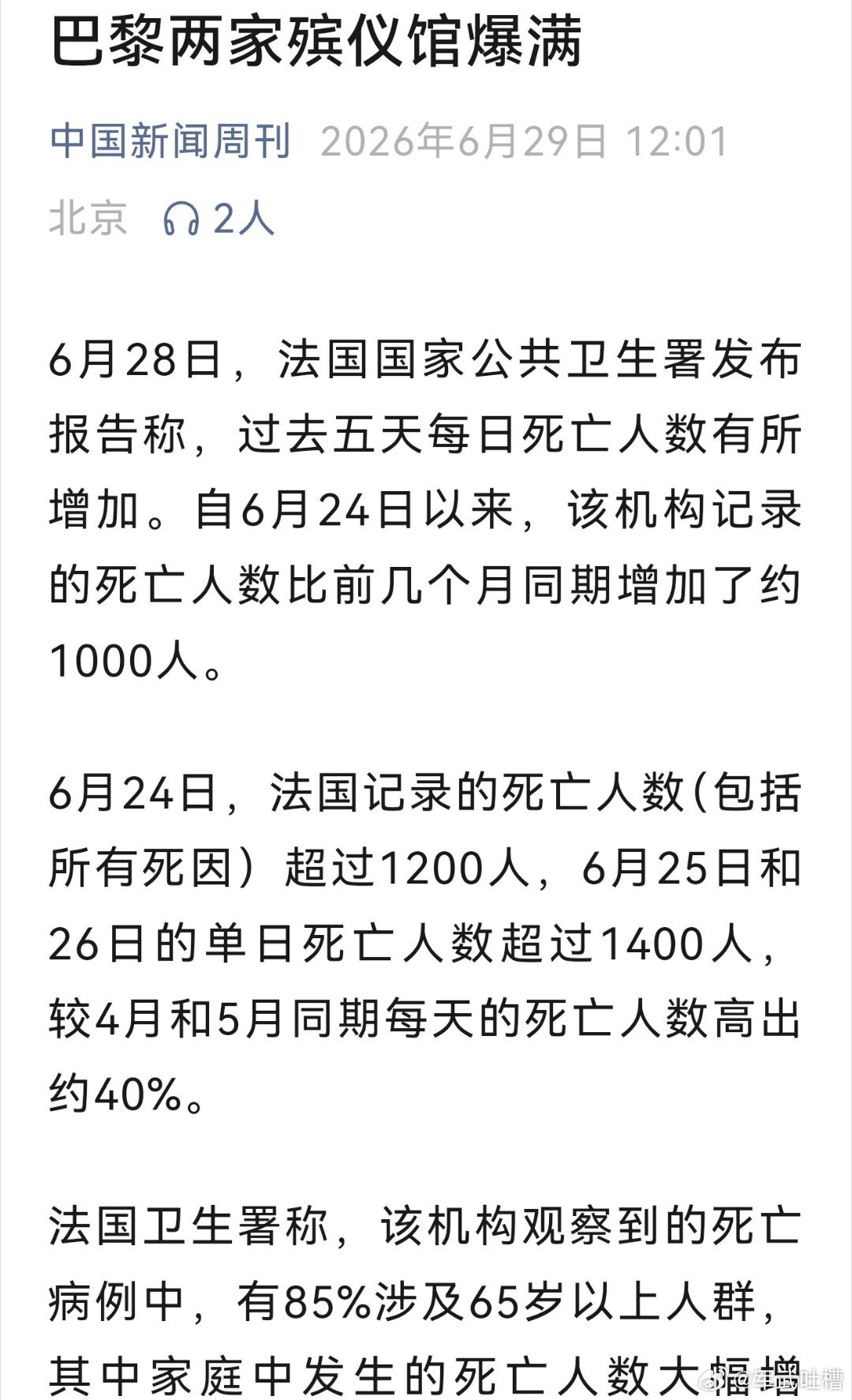 法国人死的殡仪馆都爆满了高福利养不起了，这是在有计划的清除老年人？法国巴黎高温破