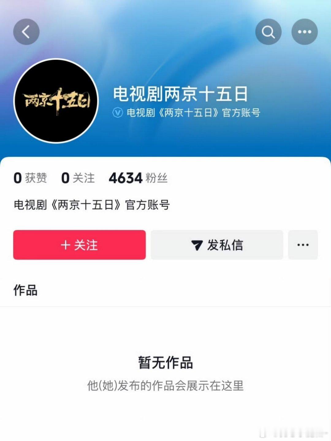 成毅《两京十五日》开通官抖了 ​​​