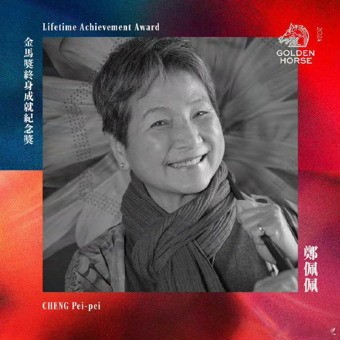 金马今年给郑佩佩颁发了终身成就纪念奖。颁奖人李安说拍卧虎藏龙时，杨紫琼拍了一天戏