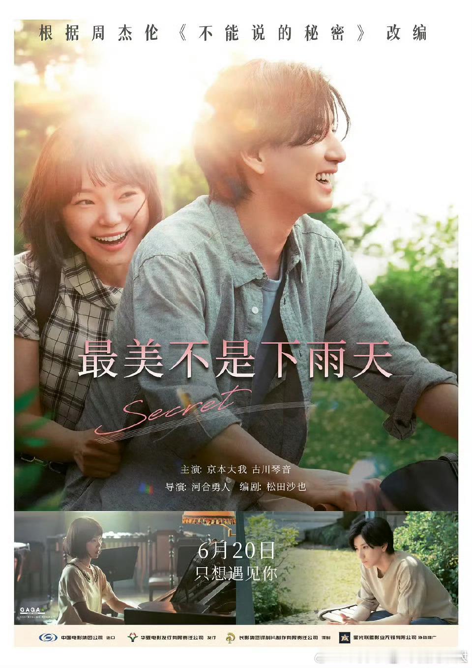 日本电影最美的不是下雨天定档6.20上映，豆瓣评分5.3，改编自2007年周杰伦