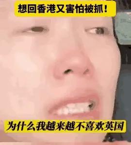 香港黄丝曱甴移民英国，被各种虐，爽得不要不要的[摊手] ​​​
