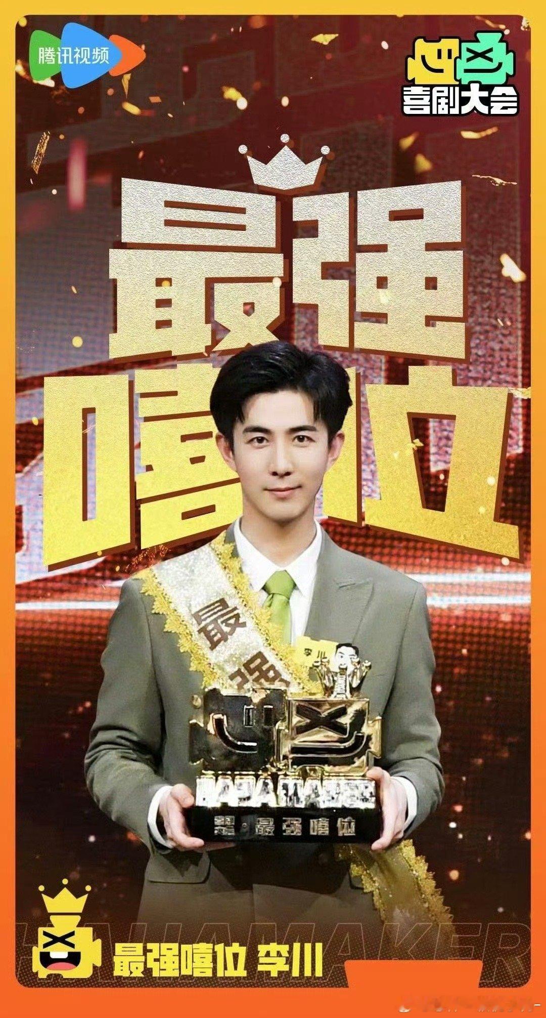 李川 喜剧大会年度总冠军  喜剧的内核是悲剧，李川的作品总能巧妙地平衡这两者，让