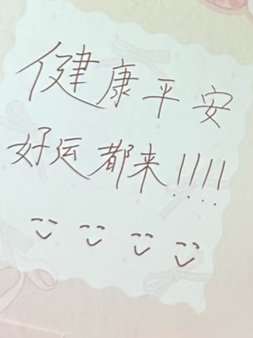 健康平安，好运都来！！！！^_^^_^^_^^_^好宝宝，大家都要平安，好运🥹