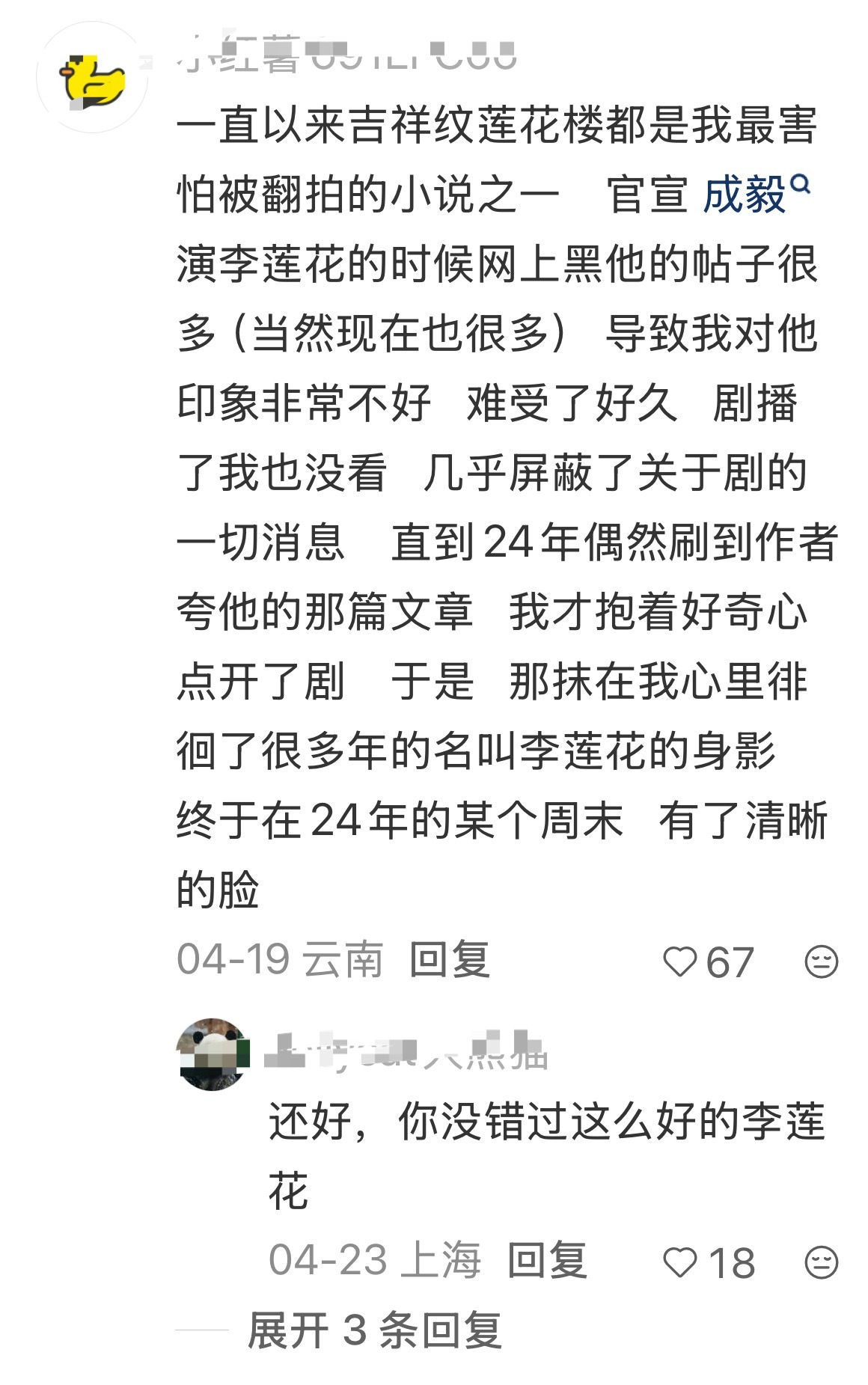 好多IP改编书粉剧粉都能吵翻天！成毅演活了李莲花，让《莲花楼》实现原著与剧集双向